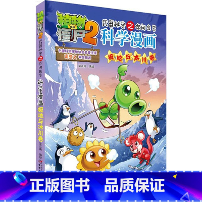 [正版]植物大战僵尸书 植物大战僵尸2武器秘密之你问我答科学漫画极地与冰川卷 单本 漫画科普故事动漫儿童小学生课外