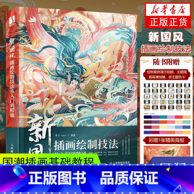 [正版]新国风插画绘制技法从入门到精通 国潮插画基础教程商业插画设计绘制技法国风插画临摹画册photoshop插画板绘教