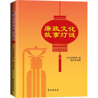 正版新书]廉政文化故事灯谜天水市档案馆,陈清泉 编978750776088