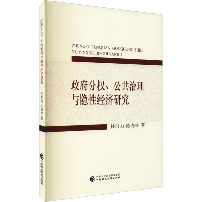 醉染图书分权、公共治理与隐经济研究97875204588