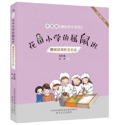 正版新书]中国版《窗边的小豆豆》:花田小学的属鼠班 4.属鼠班的