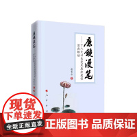 [央视网]廉镜漫笔 十八大以来党风廉政建设漫画解读 赵青云著 人民出版社