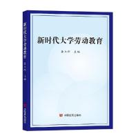 正版新书]新时代大学劳动教育龚立新 著9787517135937