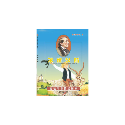 正版新书]引进丹麦《安徒生童话绘图本》-笨蛋汉斯[法国]弗朗索