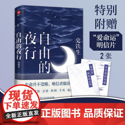 [赠爱命运明信片2张]自由的夜行 特别收录史铁生我与地坛等经典篇章 史铁生散文集 全集 给所有热爱生命者的礼物 文学作品