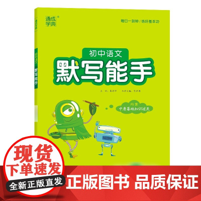 25春初中语文默写能手 9年级下 人教版 通成城学典
