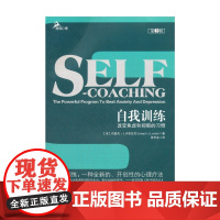 自我训练(改变焦虑和抑郁的习惯第2版)