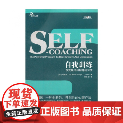 自我训练(改变焦虑和抑郁的习惯第2版)