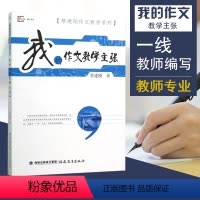 [正版]我的作 文教学主张 管建刚 福建教育出版社小学语文作 文教学教师用书 我的 作文教学训练主张让孩子学会写作