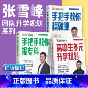 [张雪峰2本]高中生多元升学规划+手把手教你稳就业 全国通用 [正版]高中生多元升学规划名师张雪峰手把手教你报专科手把手