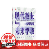 现代校长与未来学校 8位名校长的办学智慧 大夏书系 学校领导力 探索未来教育之路 华东师范大学出版社