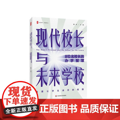 现代校长与未来学校 8位名校长的办学智慧 大夏书系 学校领导力 探索未来教育之路 华东师范大学出版社