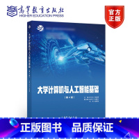 大学计算机与人工智能基础(第4版) [正版]大学计算机与人工智能基础 第4版第四版 孙中红 刘启明