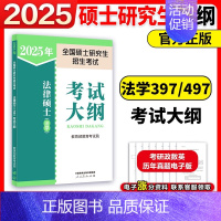 []2025法学考试大纲 [正版]2025华成法硕历年真题章节分类详解法学非法学通用 25考研法律硕士联考高教版