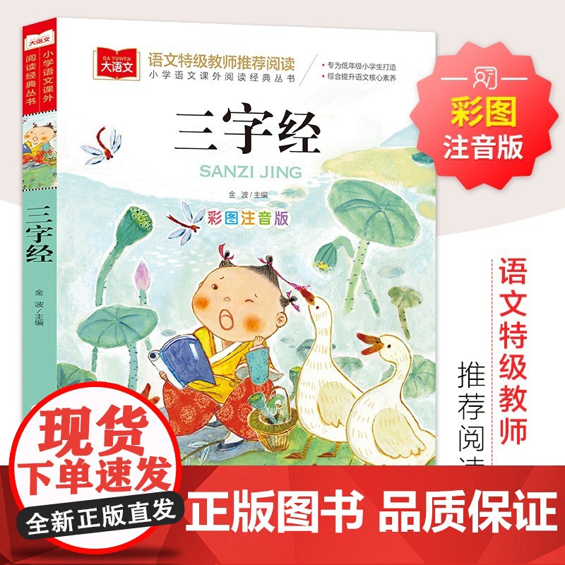 三字经书儿童版小学生彩图注音版国学启蒙小学语文课外阅读经典丛书大语文系列一二年级课外书书籍幼儿绘本北京教育出版社