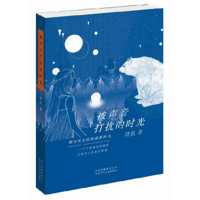 正版新书]被声音打扰的时光晓航9787530214985