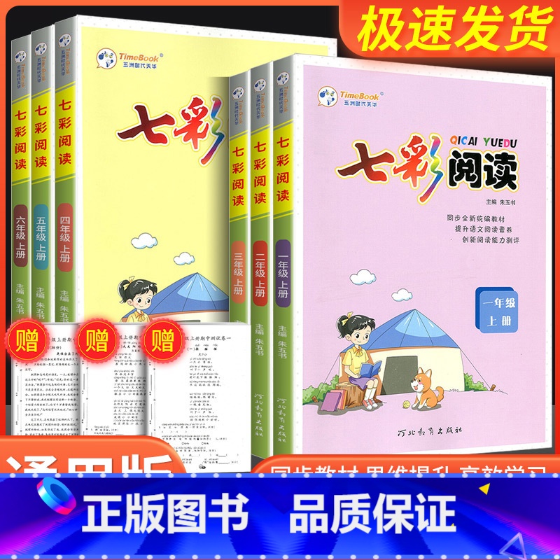 七彩阅读 五年级上 [正版]新版七彩阅读一年级二年级三年级四年级五年级六年级上下册小学阅读理解专项训练书人教版语文专项训