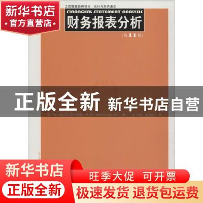 正版 财务报表分析 K.R.苏布拉马尼亚姆(K.R.Subramanyam)著 中国