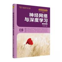 正版新书]神经网络与深度学习(微课视频版)尚文倩978730262183