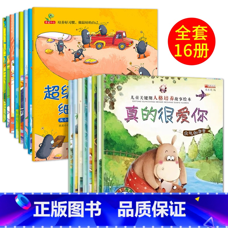 16册:超级细菌王国+人格培养绘本 [正版]幼儿早教书绘本3一6岁 幼儿园阅读绘本2-4岁儿童绘本小班中班三四岁睡前故事