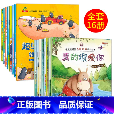 16册:超级细菌王国+人格培养绘本 [正版]幼儿早教书绘本3一6岁 幼儿园阅读绘本2-4岁儿童绘本小班中班三四岁睡前故事
