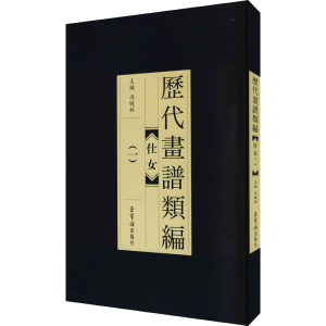 醉染图书历代画谱类编 仕女(1)97875003112