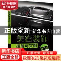 正版 汽车美容装饰技能与实例 宋孟辉,金艳秋 化学工业出版社 978