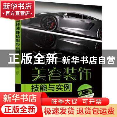 正版 汽车美容装饰技能与实例 宋孟辉,金艳秋 化学工业出版社 978