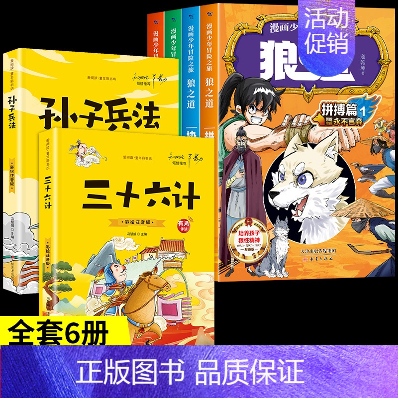 [全6册]狼道+孙子兵法+三十六计 [正版]抖音同款狼道漫画版全套4册 漫画少年冒险之旅狼之道全四册书儿童版培养孩子狼性