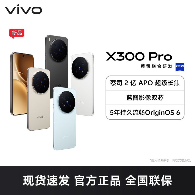 vivo X300 Pro 卫星通信版 旷野棕 12GB+512GB 全网通5G手机蔡司2亿APO超级长焦智能手机