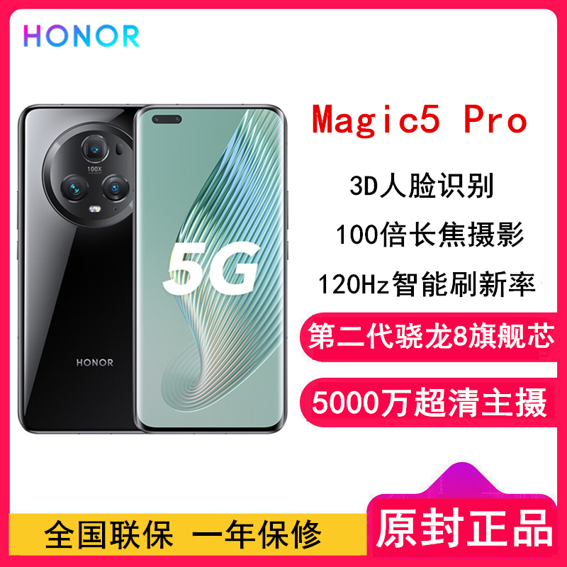 荣耀Magic5 Pro 16GB+512GB 亮黑色 第二代骁龙8芯 120Hz智能刷新率 5000万超清广角主摄 5G手机 荣耀官方正品