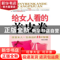 正版 给女人看的羊皮卷:改变女人一生命运的11种智慧 张易山编著