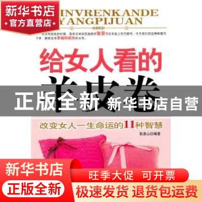 正版 给女人看的羊皮卷:改变女人一生命运的11种智慧 张易山编著