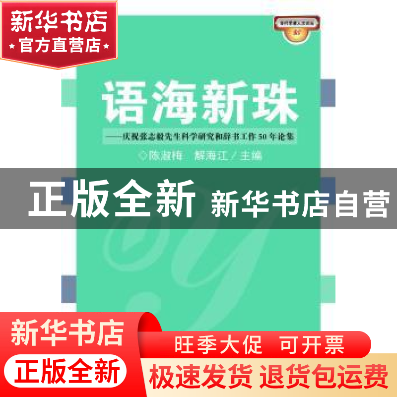 正版 语海新珠:庆祝张志毅先生科学研究和辞书工作50年论集 陈淑