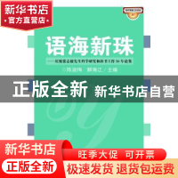 正版 语海新珠:庆祝张志毅先生科学研究和辞书工作50年论集 陈淑