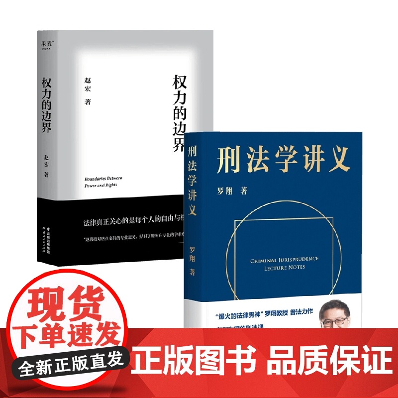 权利的边界+刑法学讲义 赵宏等 著 法律知识读物