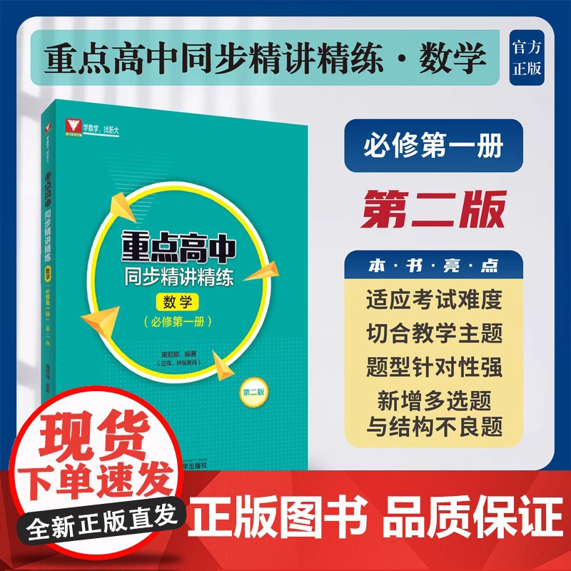 2023版 重点高中同步精讲精练数学必修第一册高一高中同步练习专项训练新教材高中通用数学人教版高中数学二轮覆习浙江大学出