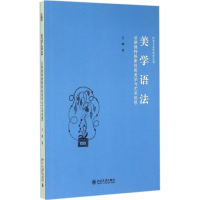 [M]美学语法-9787301258705