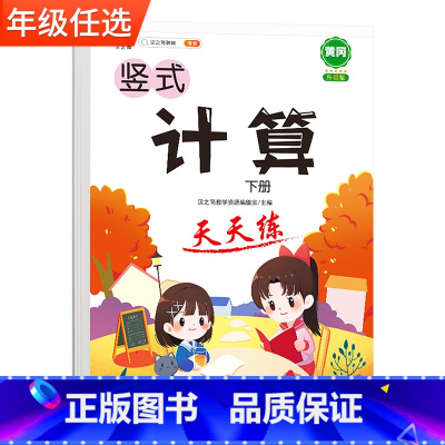 [下册]计算天天练 小学二年级 [正版]竖式计算天天练一年级二年级三年级下册四五六年级上册人教版同步练习题册儿童能手小达