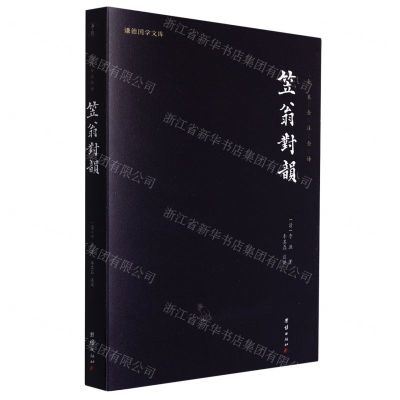 [N]笠翁对韵/谦德国学文库-9787512691889