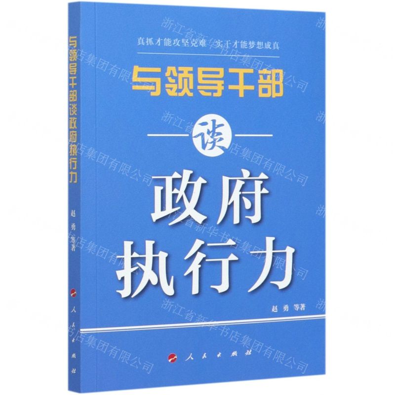 [N]与领导干部谈政府执行力-9787010222042
