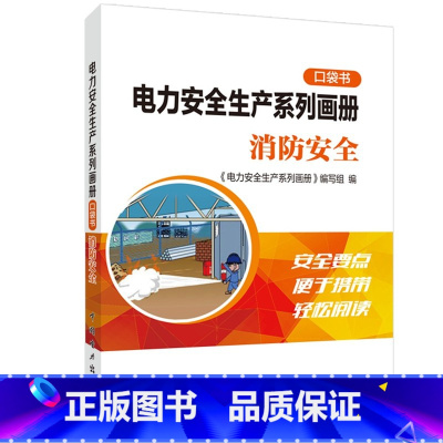 [正版]出版社直供电力安全生产系列画册 口袋书 消防安全 消防基本常识书籍 空气呼吸器使用书籍 初起火灾应对与火场逃生