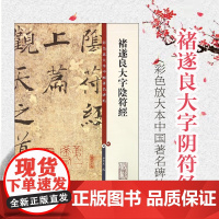 褚遂良大字阴符经 彩色放大本中国著名碑帖 孙宝文 书法碑帖 正版图书籍 上海辞书 世纪出版