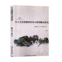 音像乡土文化资源的传承与利用模式研究杨晓艺,谢佳,朱银元