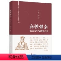 [正版]商鞅强秦:农战为本与制度立国 马平安 哲学宗教书籍