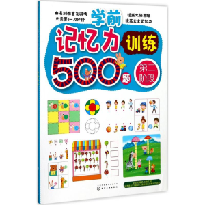 醉染图书学前记忆力训练500题9787122296450