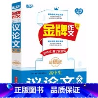 高中生议论文大全 高中通用 [正版]2025新版悦天下金牌作文高中生议论文论点论据论证大全全新升级版高一高二高三高考