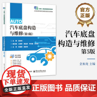 正版 汽车底盘构造与维修 第5版 第五版 金加龙 高等职业教育新业态新职业新岗位系列教材书籍 电子工业出版社
