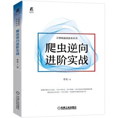 [N]爬虫逆向进阶实战/计算机前沿技术丛书-9787111704522