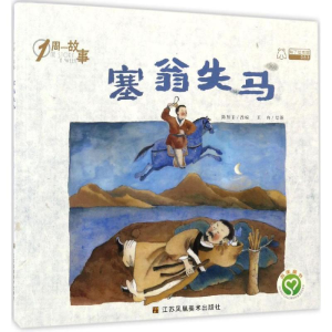 醉染图书塞翁失马9787558014079